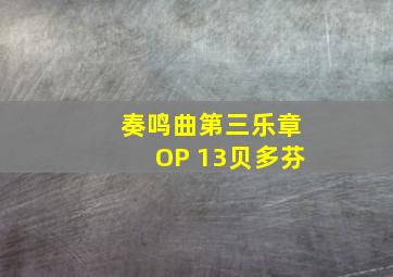 奏鸣曲第三乐章OP 13贝多芬